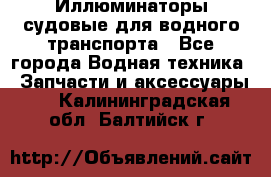 Иллюминаторы судовые для водного транспорта - Все города Водная техника » Запчасти и аксессуары   . Калининградская обл.,Балтийск г.